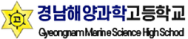 경남해양과학고등학교